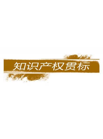 建立和完善知識(shí)產(chǎn)權(quán)對(duì)企業(yè)的重要性【廈門鱟生科已經(jīng)開始行動(dòng)了！建立企業(yè)知識(shí)產(chǎn)權(quán)貫標(biāo)體系，樹立行業(yè)標(biāo)桿！】