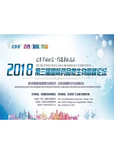 IDMF2018.10.30-31上海 廈門鱟試劑與您相約第三屆國際藥品微生物高峰論壇,不見不散！