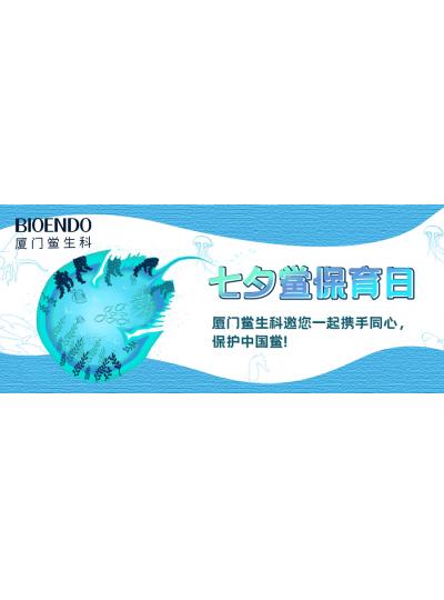 七夕鱟保育日?|廈門鱟生科邀您一起攜手同心，保護(hù)中國鱟！