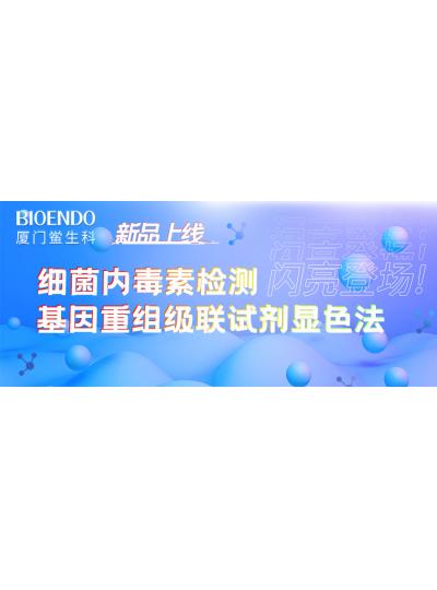 新品上線丨廈門鱟生科細(xì)菌內(nèi)毒素檢測(cè)基因重組級(jí)聯(lián)試劑顯色法閃亮登場(chǎng)！