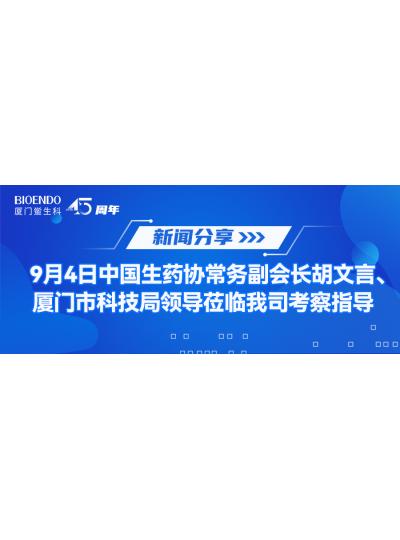 新聞分享 | 9月4日中生藥協(xié)常務(wù)副會長胡文言、廈門市科技局領(lǐng)導(dǎo)蒞臨我司考察指導(dǎo)