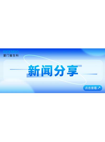 新聞分享 |?廈門鱟生科通過廈門市2025年專精特新中小企業(yè)認(rèn)定和復(fù)核