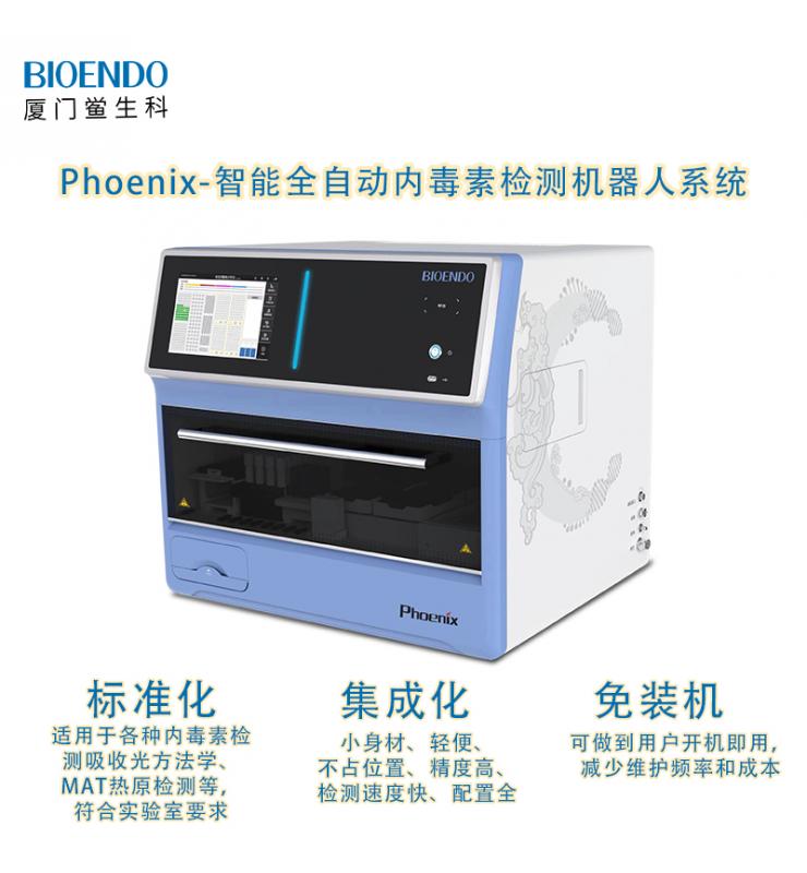 Phoenix鳳凰系列智能全自動內毒素檢測機器人系統(tǒng) Phoenix鳳凰系列智能全自動內毒素檢測機器人系統(tǒng)